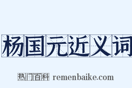 杨国元近义词是什么意思的图片
